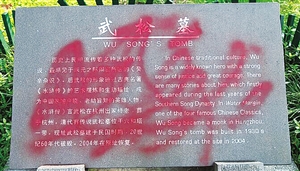 武松墓苏小小墓被泼红漆03 武松墓苏小小墓被泼红漆03