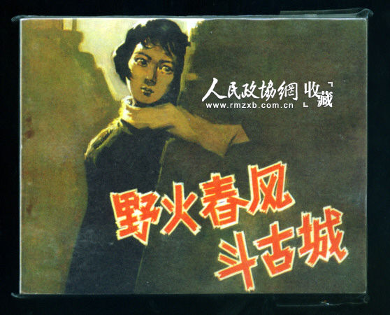 1964年版《野火春风斗古城》连环画 1964年版《野火春风斗古城》连环画