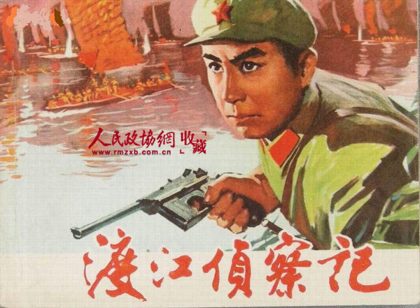 《渡江侦察记》电影版连环画 《渡江侦察记》电影版连环画