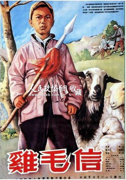 《鸡毛信》电影海报 《鸡毛信》电影海报