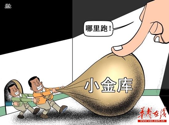 小金库 来源:华声在线  小金库 来源:华声在线