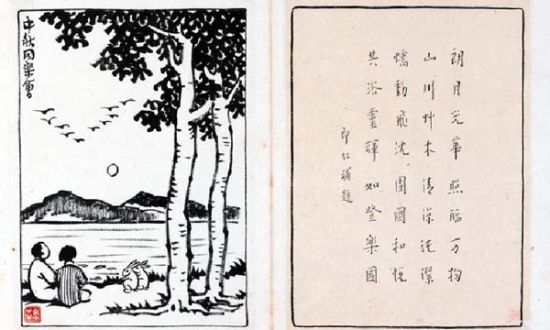 图为丰子恺《护生画集》中的《中秋同乐会》 图为丰子恺《护生画集》中的《中秋同乐会》