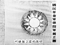 叶挺独立团的旗帜 叶挺独立团的旗帜