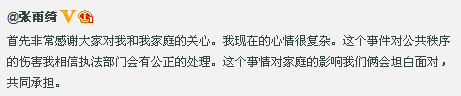张雨绮微博回应王全安嫖娼一事 张雨绮微博回应王全安嫖娼一事
