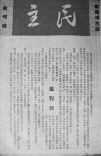 郑振铎主编《民主》周刊创刊号 郑振铎主编《民主》周刊创刊号