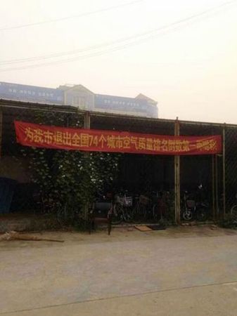 邢台为应对雾霾天现雷人标语 邢台为应对雾霾天现雷人标语