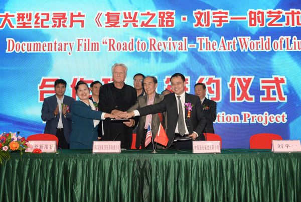 1《复兴之路?刘宇一的艺术世界》大型纪录片开机仪式