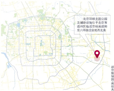 投资200亿元的环球影城项目将落户通州3 投资200亿元的环球影城项目将落户通州3