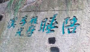 华山现清代题刻“陪睡”二字-网友:不知何解3 华山现清代题刻“陪睡”二字-网友:不知何解3