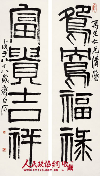 齐白石《篆书四言联》 齐白石《篆书四言联》