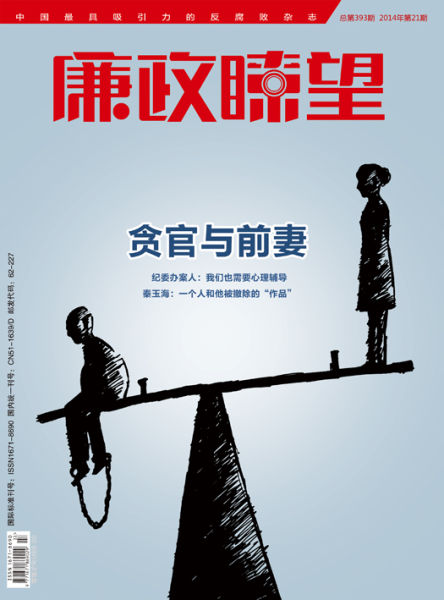 廉政瞭望:贪官与前妻 廉政瞭望:贪官与前妻