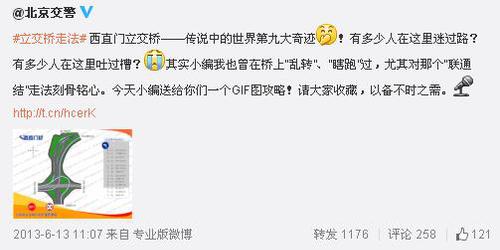 北京警方“吐槽”西直门立交:世界第九大奇迹 北京警方“吐槽”西直门立交:世界第九大奇迹