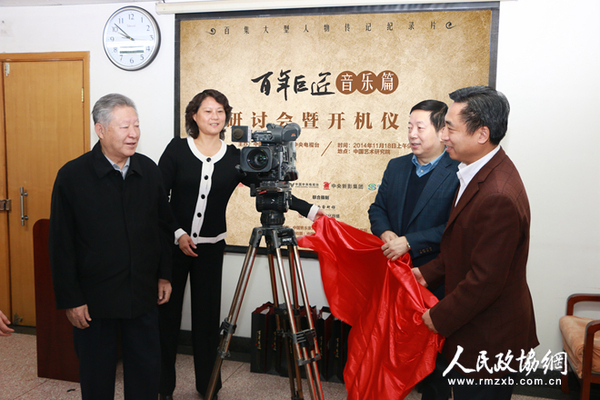 中国音乐家协会名誉主席傅庚辰，中国艺术研究院副院长贾磊磊，中国民生银行社会责任管理委员会副秘书长乔榕，《百年巨匠》总策划、总监制、出品人杨京岛为《百年巨匠》音乐篇开机仪式揭幕_副本