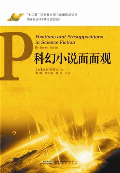 科幻文学专业课堂使用的教材  科幻文学专业课堂使用的教材
