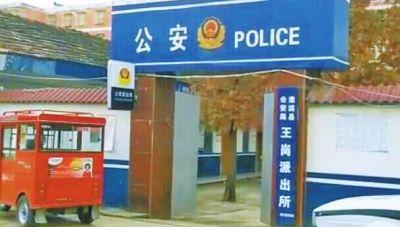 王岗派出所 王岗派出所