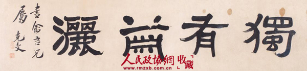 袁克文 独有潇洒 纸本镜心_副本 袁克文 独有潇洒 纸本镜心_副本