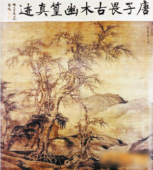 《古木幽篁》 《古木幽篁》