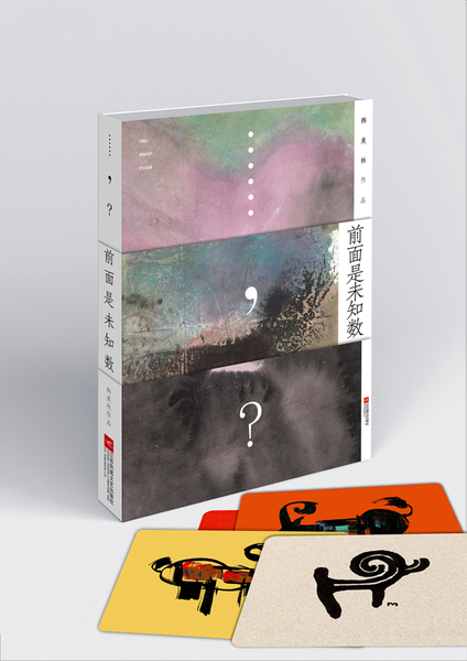 韩美林新书《前面是未知数》_副本