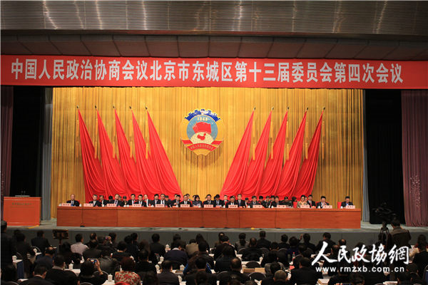 北京市东城区政协十三届四次会议今日开幕 北京市东城区政协十三届四次会议今日开幕