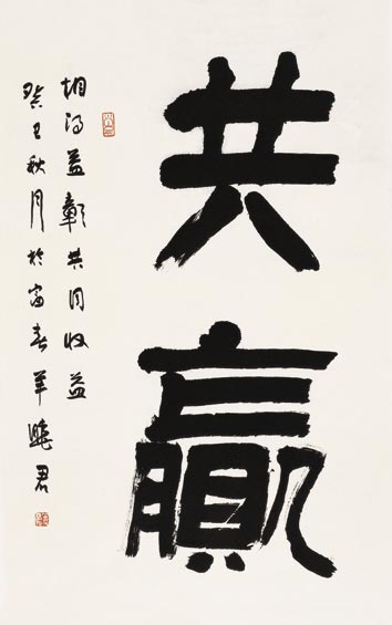 《共赢》-羊晓君 《共赢》-羊晓君