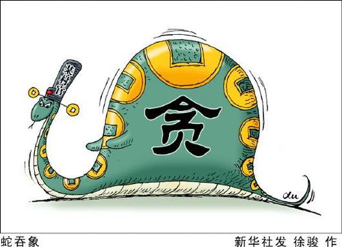 城镇化需警惕“小官巨贪”。