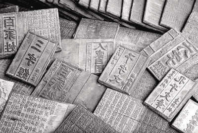 雕版:印刷史上的活化石 雕版:印刷史上的活化石