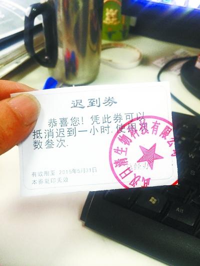 员工公司年会抽到“迟到券” 可3次迟到1小时 员工公司年会抽到“迟到券” 可3次迟到1小时