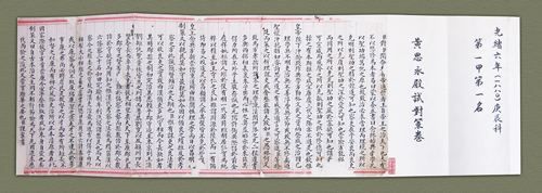 清黄思永状元卷续裱 清黄思永状元卷续裱