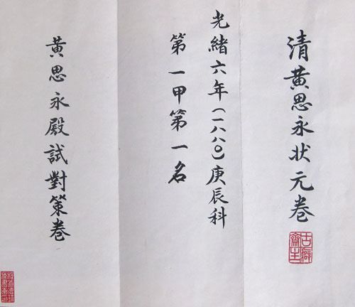 清黄思永状元卷局部 清黄思永状元卷局部