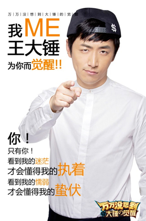 王大锤引爆万万没想到电影-全民热捧觉醒体2 王大锤引爆万万没想到电影-全民热捧觉醒体2