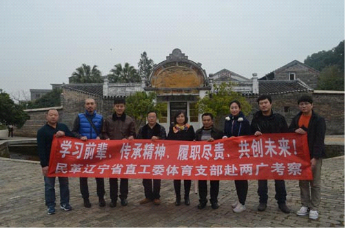 民革辽宁省直工委与民革苍梧县委会同志在李济深故居前合影留念 民革辽宁省直工委与民革苍梧县委会同志在李济深故居前合影留念