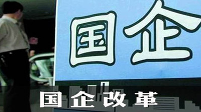 国企改革_副本 国企改革_副本