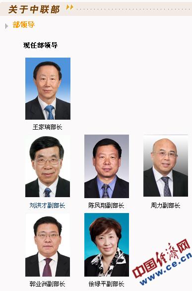 中共中央对外联络部官方网站“部领导”栏目截图 中共中央对外联络部官方网站“部领导”栏目截图