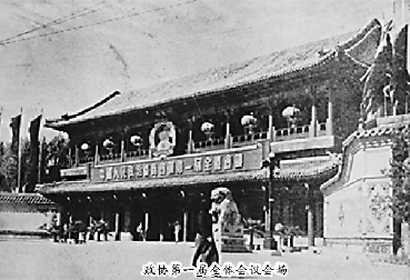 政协第一届全体会议会场 政协第一届全体会议会场