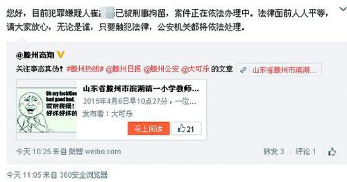 4月7日中午,滕州公安在官方微博上转发事件微博,并发表声明称犯罪嫌疑人已经被刑事拘留。