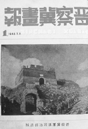 《晋察冀画报》创刊号(封面) 《晋察冀画报》创刊号(封面)