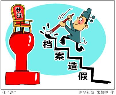 档案造假 档案造假