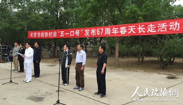 北京市政协纪念“五一口号”发布67周年春季长走活动开幕式现场 北京市政协纪念“五一口号”发布67周年春季长走活动开幕式现场