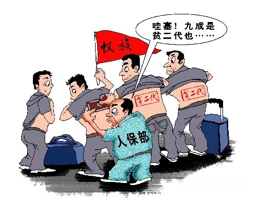 漫画:人保部摸底“蚁族” 近九成属穷二代(资料图) 漫画:人保部摸底“蚁族” 近九成属穷二代(资料图)