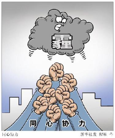 不知从何时起，每日早起，抬头望向窗外，已成为人们的习惯；屋里要不要打开空气净化器，出门是否要戴口罩，也?；嵩谀灾猩聊睢！≈析?，成为关乎人们健康的基本要求，消除“心肺之患”，是必须打赢的“背水一战”。 新华社发 程硕 作