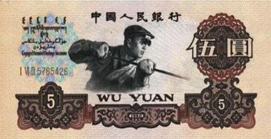 第三套人民币 第三套人民币