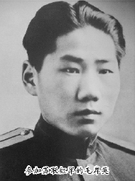 参加苏联红军的毛岸英 参加苏联红军的毛岸英