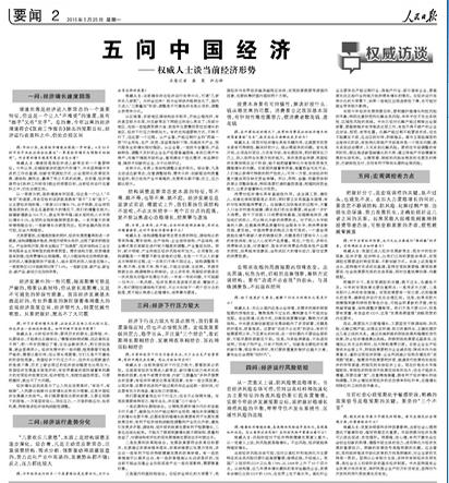 2015年5月25日的人民日报刊文《五问中国经济——权威人士谈当前经济形势》   2015年5月25日的人民日报刊文《五问中国经济——权威人士谈当前经济形势》