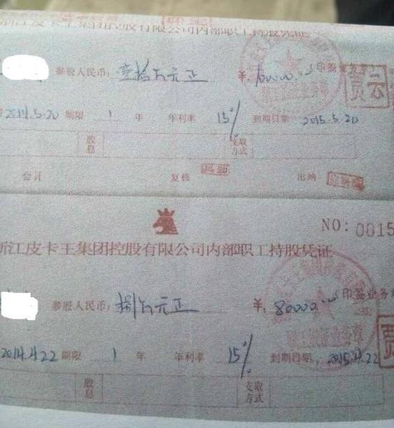 皮卡王非法集资的内部持股证 皮卡王非法集资的内部持股证