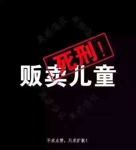 在社交媒体上大量转发的一张图——“拐卖儿童判死刑!”。