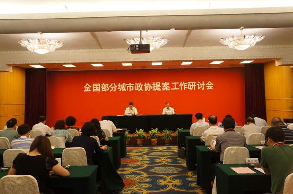 6月26日，全国部分城市政协提案工作研讨会闭幕式现场。1