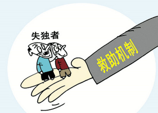 救助机制 救助机制