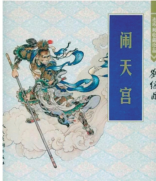 刘继卣 闹天宫 1956年 刘继卣 闹天宫 1956年