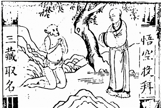 朱鼎臣(明代) 唐三藏西游释厄传 朱鼎臣(明代) 唐三藏西游释厄传