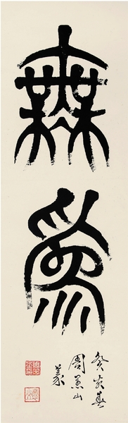 周愚山 无为 周愚山 无为